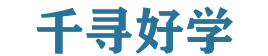 千寻好学