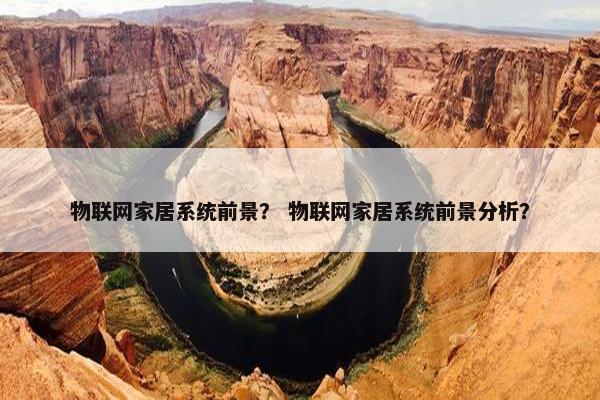 物联网家居系统前景？ 物联网家居系统前景分析？