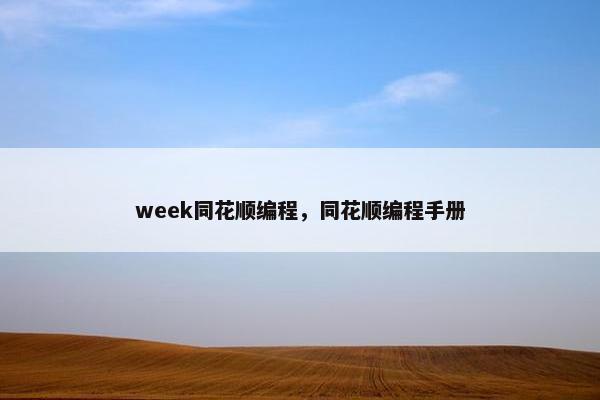 week同花顺编程，同花顺编程手册