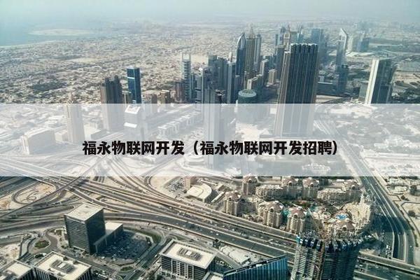 福永物联网开发（福永物联网开发招聘）