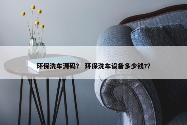 环保洗车源码？ 环保洗车设备多少钱?？