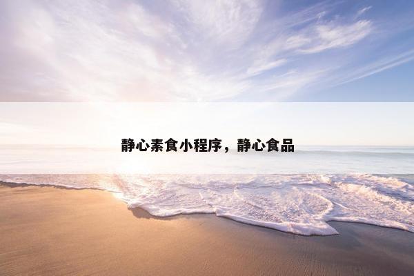 静心素食小程序，静心食品
