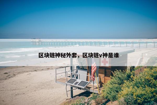 区块链神秘外套，区块链v神是谁
