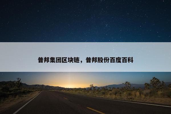 普邦集团区块链，普邦股份百度百科