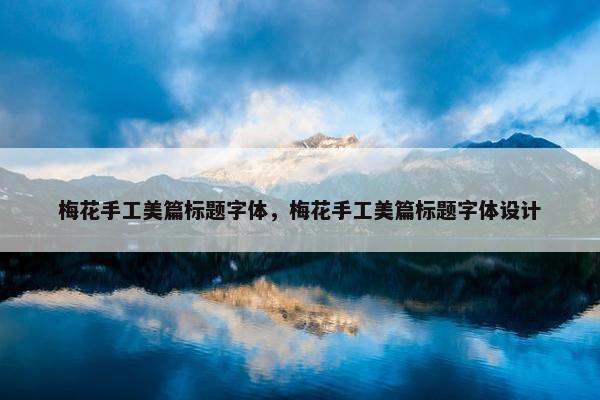 梅花手工美篇标题字体，梅花手工美篇标题字体设计