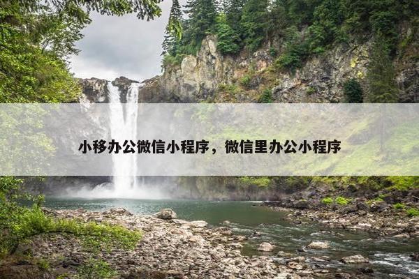 小移办公微信小程序，微信里办公小程序