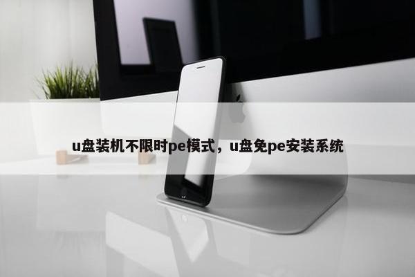u盘装机不限时pe模式，u盘免pe安装系统