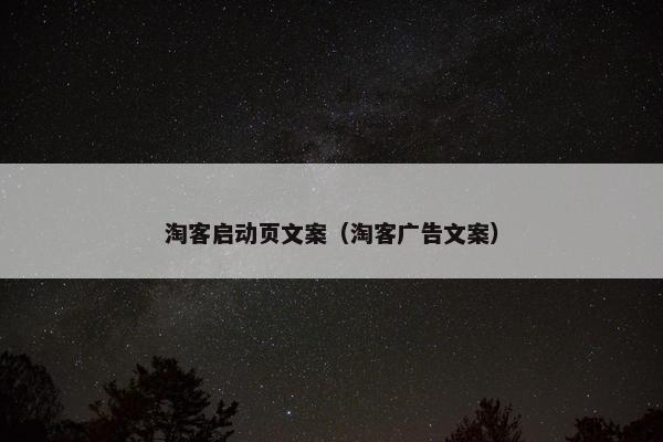 淘客启动页文案（淘客广告文案）
