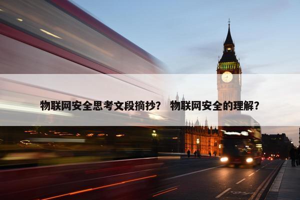 物联网安全思考文段摘抄？ 物联网安全的理解？