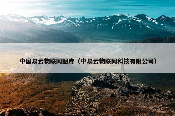 中国易云物联网图库（中易云物联网科技有限公司）