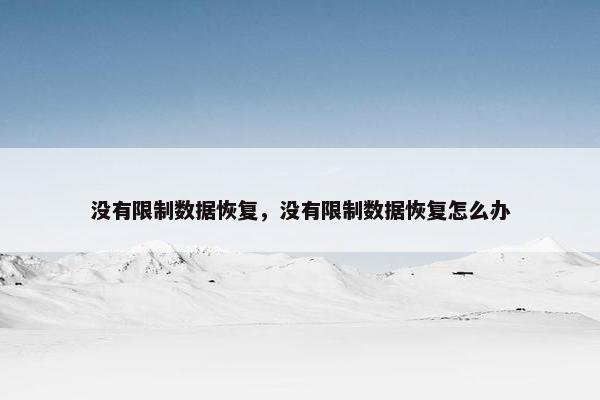 没有限制数据恢复，没有限制数据恢复怎么办