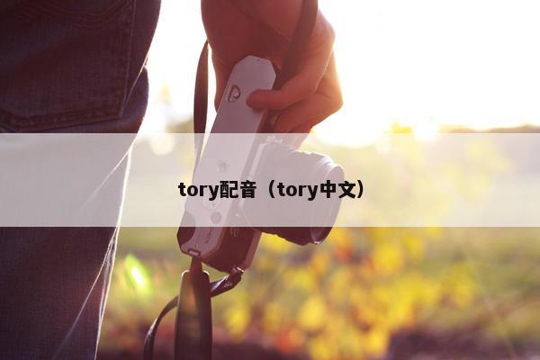 tory配音（tory中文）