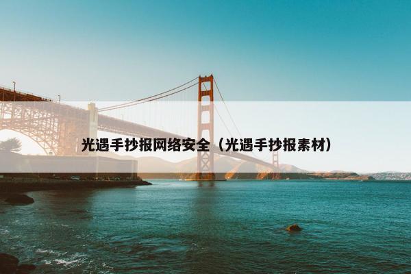 光遇手抄报网络安全（光遇手抄报素材）