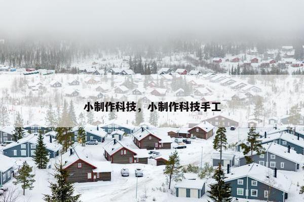 小制作科技，小制作科技手工