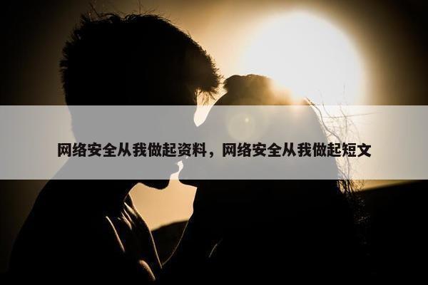 网络安全从我做起资料，网络安全从我做起短文