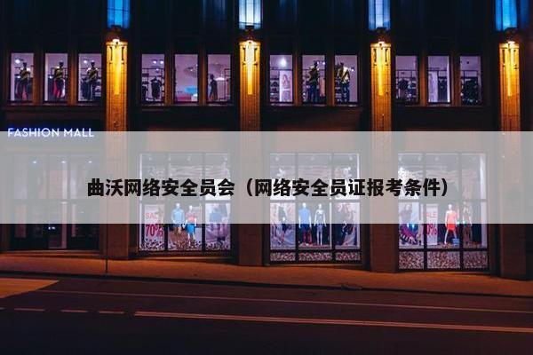 曲沃网络安全员会（网络安全员证报考条件）