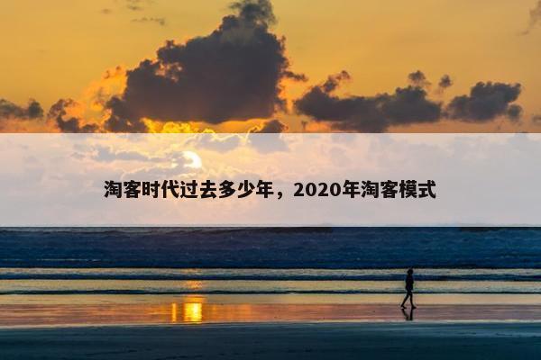 淘客时代过去多少年，2020年淘客模式