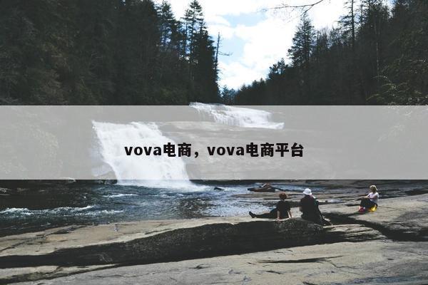 vova电商，vova电商平台