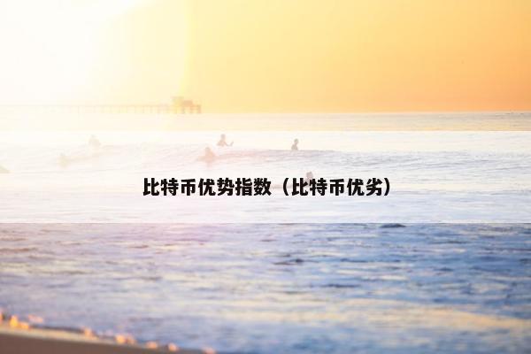 比特币优势指数（比特币优劣）
