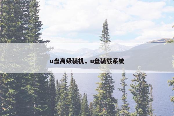 u盘高级装机，u盘装载系统