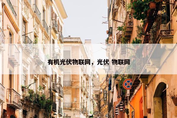 有机光伏物联网，光伏 物联网