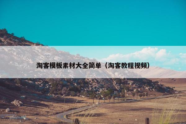 淘客模板素材大全简单（淘客教程视频）