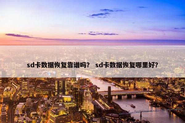 sd卡数据恢复靠谱吗？ sd卡数据恢复哪里好？