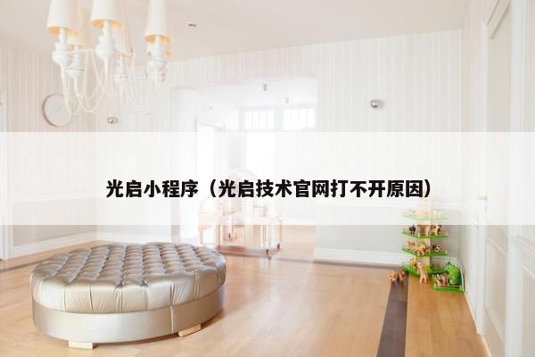 光启小程序（光启技术官网打不开原因）