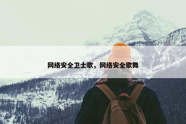 网络安全卫士歌，网络安全歌舞
