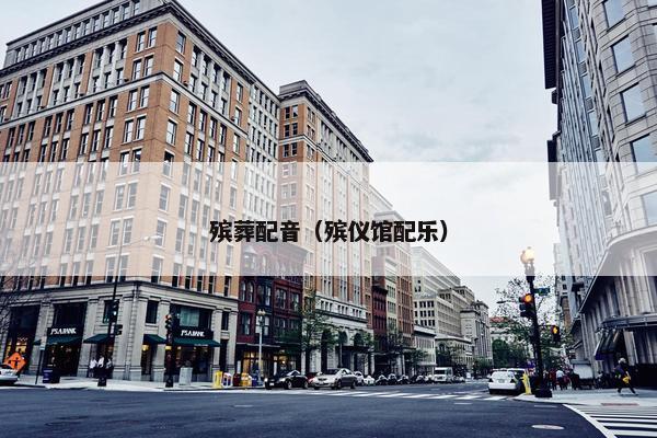 殡葬配音（殡仪馆配乐）