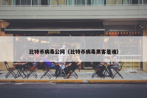 比特币病毒公网（比特币病毒黑客是谁）