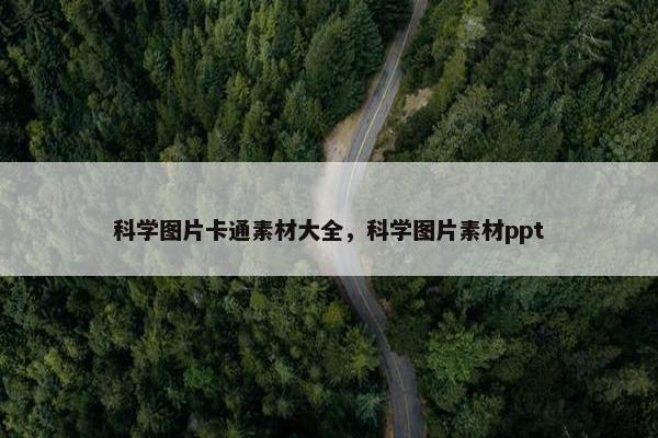 科学图片卡通素材大全，科学图片素材ppt