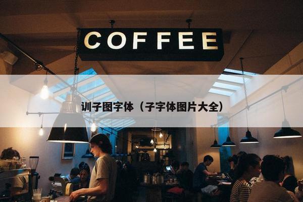 训子图字体（子字体图片大全）