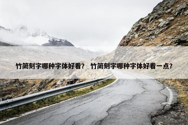 竹简刻字哪种字体好看？ 竹简刻字哪种字体好看一点？