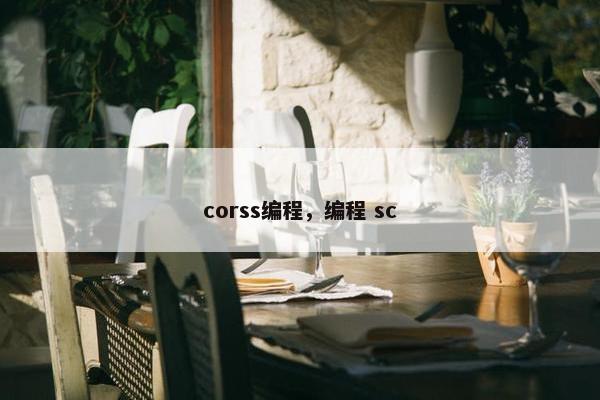 corss编程，编程 sc