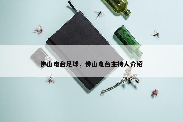 佛山电台足球，佛山电台主持人介绍