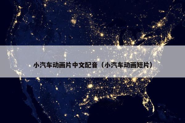 小汽车动画片中文配音（小汽车动画短片）