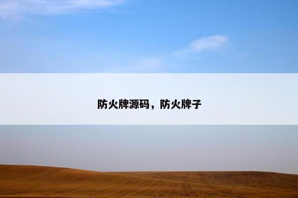 防火牌源码，防火牌子