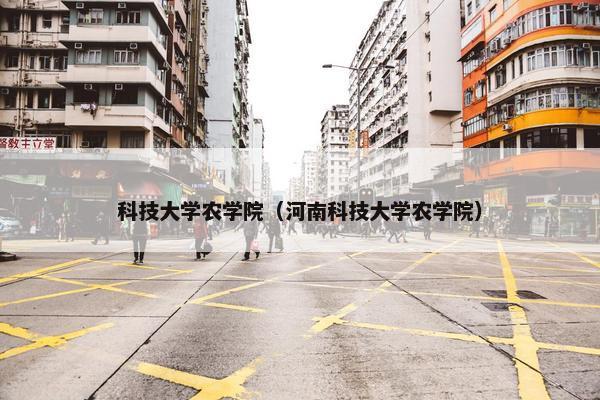 科技大学农学院（河南科技大学农学院）