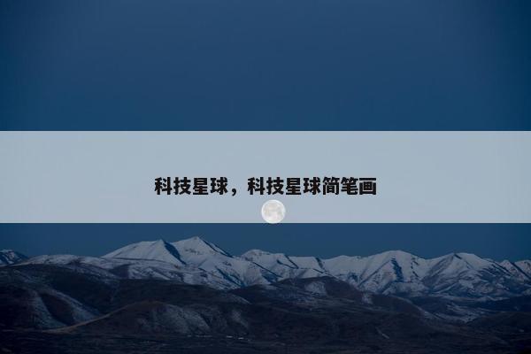科技星球，科技星球简笔画
