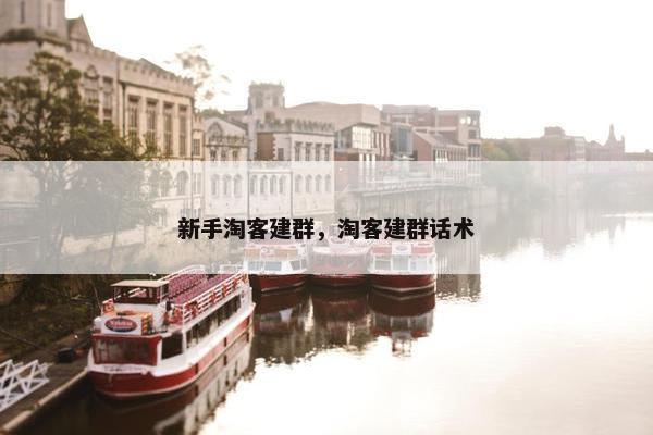 新手淘客建群，淘客建群话术
