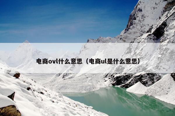 电商ovl什么意思（电商ul是什么意思）