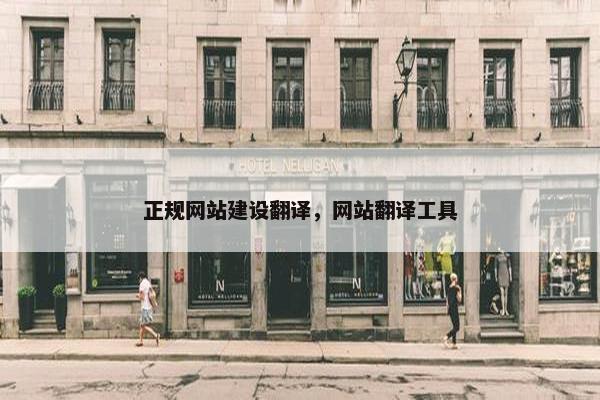 正规网站建设翻译，网站翻译工具