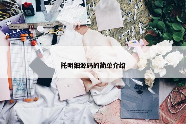 托明细源码的简单介绍