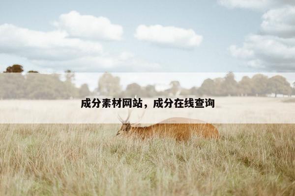 成分素材网站，成分在线查询