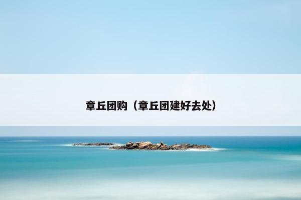 章丘团购（章丘团建好去处）
