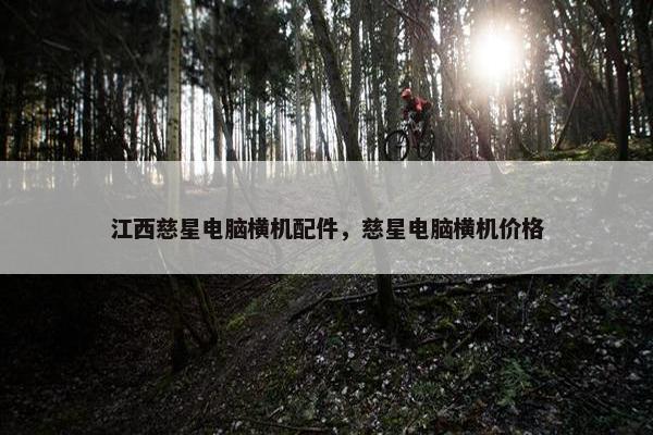 江西慈星电脑横机配件，慈星电脑横机价格