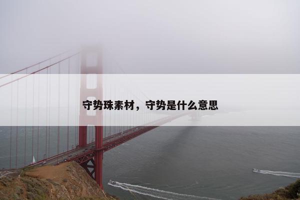 守势珠素材，守势是什么意思
