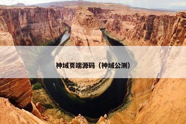神域页端源码（神域公测）
