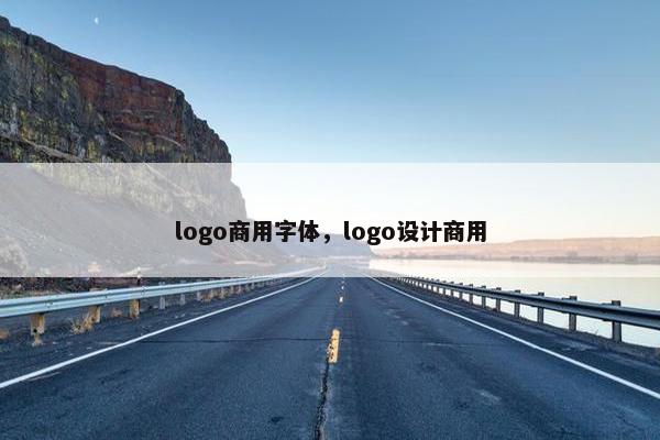 logo商用字体，logo设计商用